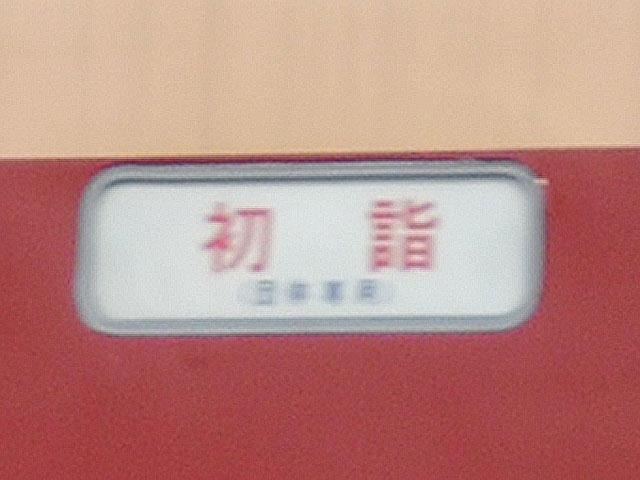 大宮総合車両センターOM101編成